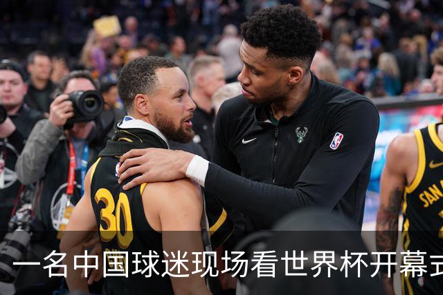 一名中国球迷现场看世界杯开幕式“破防”：要是有我们的球队该多好