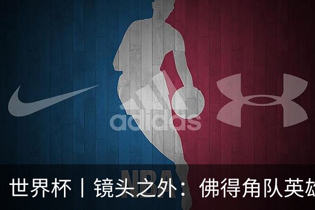 世界杯丨镜头之外：佛得角队英雄门将与巴西的缘分