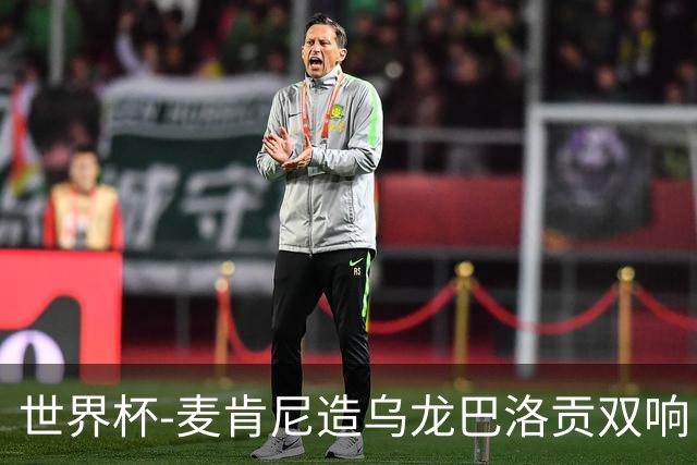 世界杯-麦肯尼造乌龙巴洛贡双响 美国4-1巴拉圭迎开门红