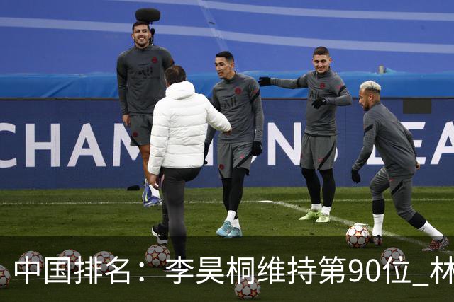 中国排名：李昊桐维持第90位 林钰鑫大幅提升