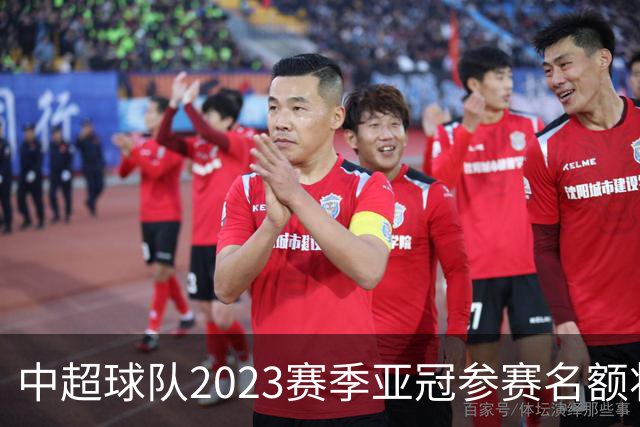 中超球队2023赛季亚冠参赛名额将减至“2+2”