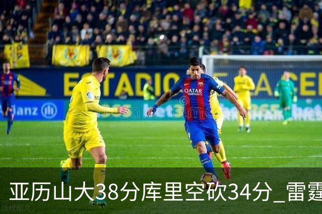 亚历山大38分库里空砍34分 雷霆加时险胜勇士