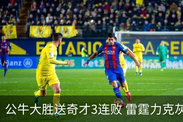 公牛大胜送奇才3连败 雷霆力克灰熊回西部第一