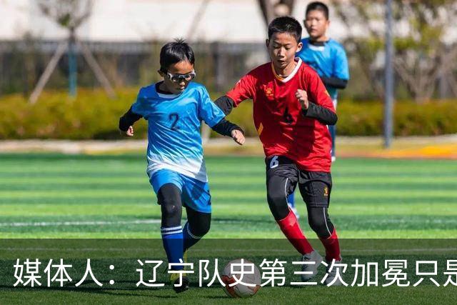 媒体人：辽宁队史第三次加冕只是时间问题了