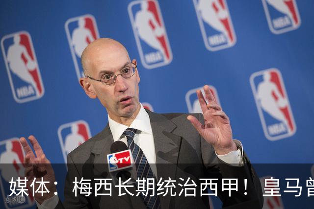 媒体：梅西长期统治西甲！皇马曾想招募他、但不可能成功！