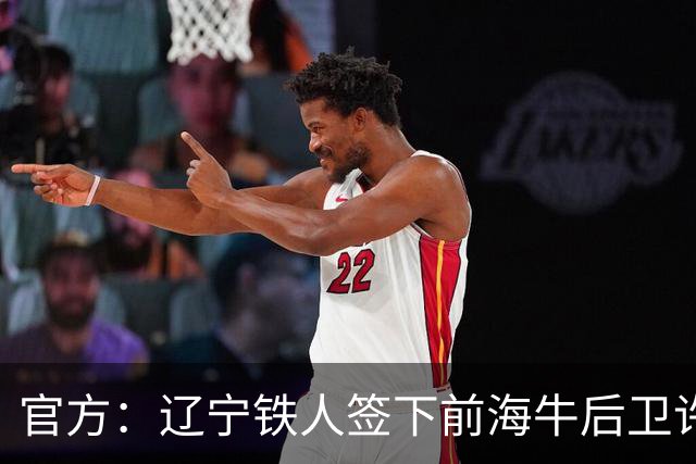 官方：辽宁铁人签下前海牛后卫许东