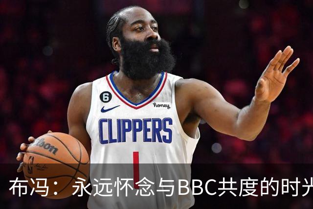 布冯：永远怀念与BBC共度的时光 基耶利尼就像好老师