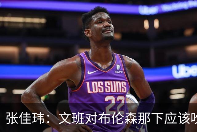 张佳玮：文班对布伦森那下应该吹恶犯 这意味着如果有G6他没法打