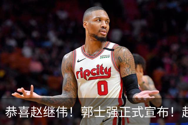 恭喜赵继伟！郭士强正式宣布！赵睿队长被取代，锁定世预赛大名单