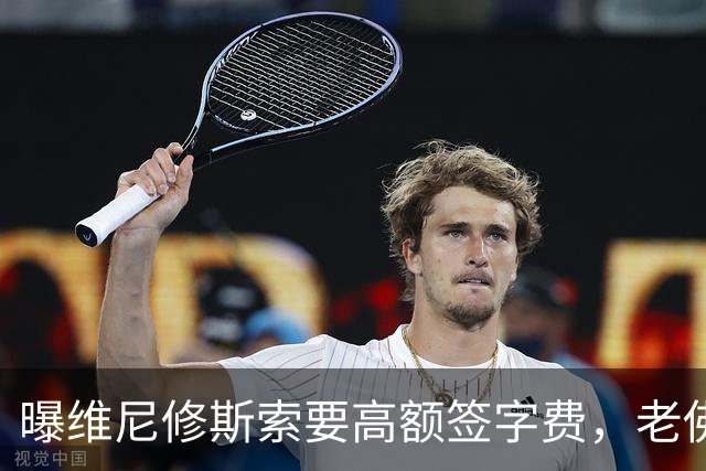 曝维尼修斯索要高额签字费，老佛爷明确拒绝，留欧洲只能选阿森纳