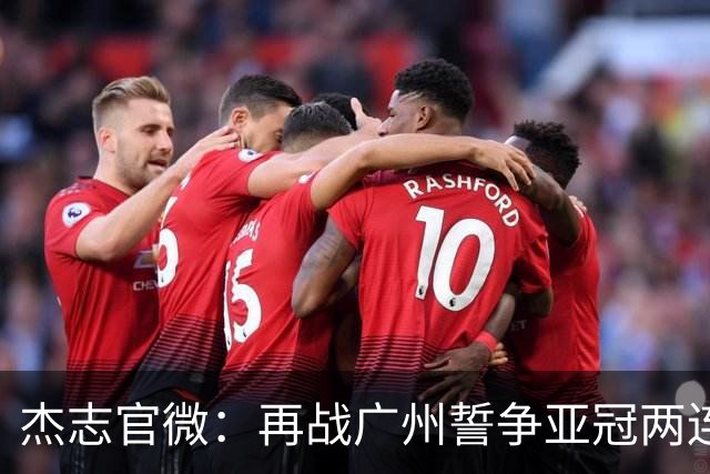 杰志官微：再战广州誓争亚冠两连胜 保持出线机会