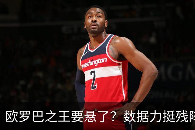 欧罗巴之王要悬了？数据力挺残阵曼联挺进四强