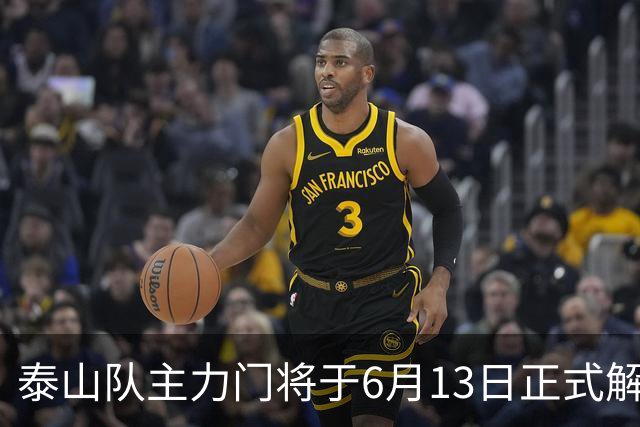 泰山队主力门将于6月13日正式解约，寻找新东家愿开国脚顶薪！