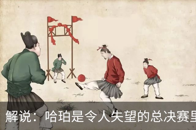 解说：哈珀是令人失望的总决赛里马刺唯一安慰 盼他快点彻底成长