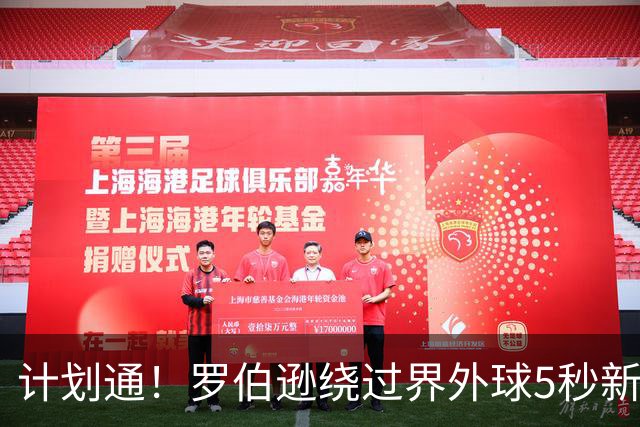 计划通！罗伯逊绕过界外球5秒新规 先指挥队友跑位再用手拿＆抛球