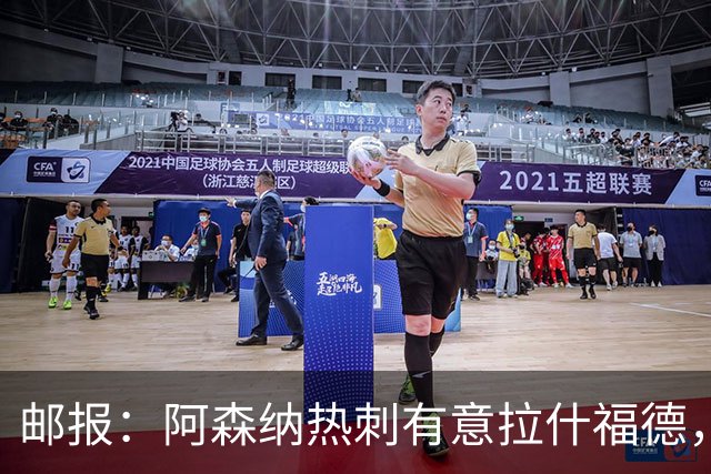 邮报：阿森纳热刺有意拉什福德，但他不太愿意再留在英超效力