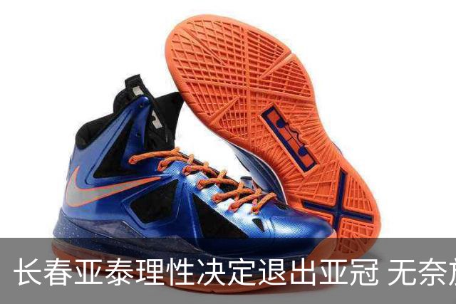 长春亚泰理性决定退出亚冠 无奈放弃只是开始？