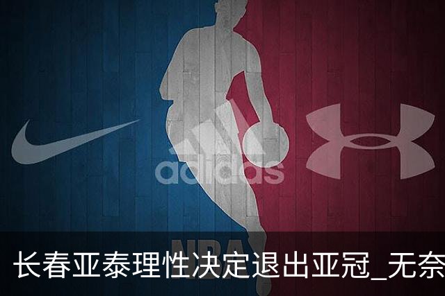 长春亚泰理性决定退出亚冠 无奈放弃只是开始？