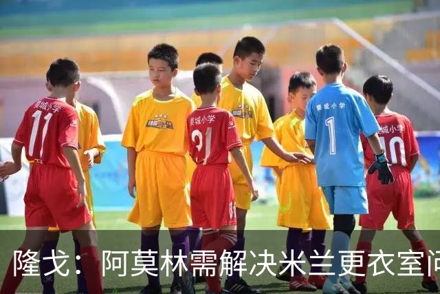隆戈：阿莫林需解决米兰更衣室问题 他将很快与莱奥进行直接接触