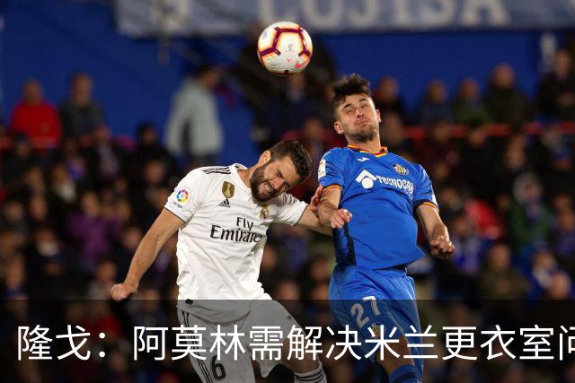 隆戈：阿莫林需解决米兰更衣室问题 他将很快与莱奥进行直接接触