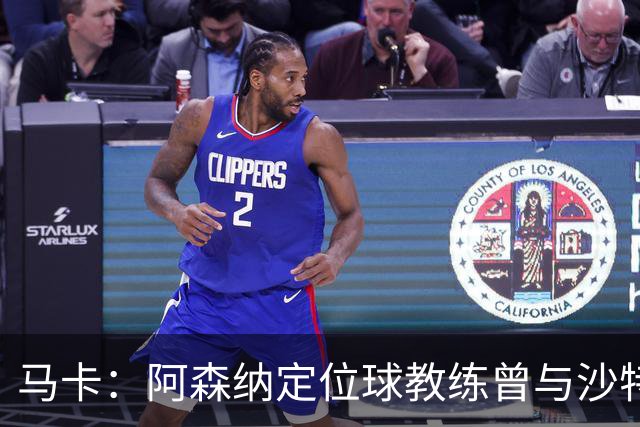 马卡：阿森纳定位球教练曾与沙特合作，西班牙队需对此警惕