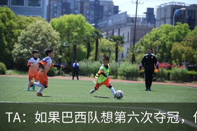 TA：如果巴西队想第六次夺冠，他们迫切需要维尼修斯的精彩表现