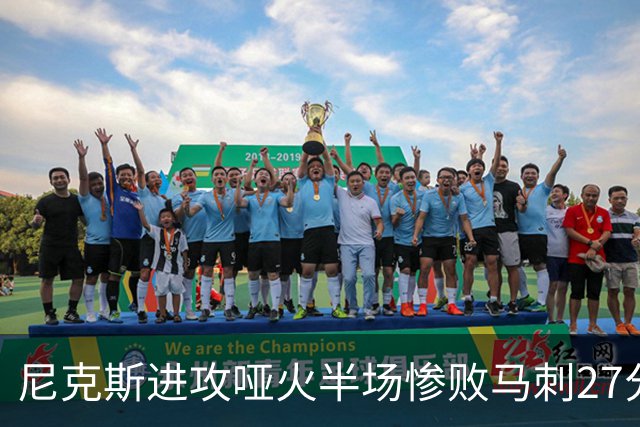 尼克斯进攻哑火半场惨败马刺27分，总决赛或延续一奇葩定律